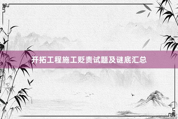 开拓工程施工贬责试题及谜底汇总