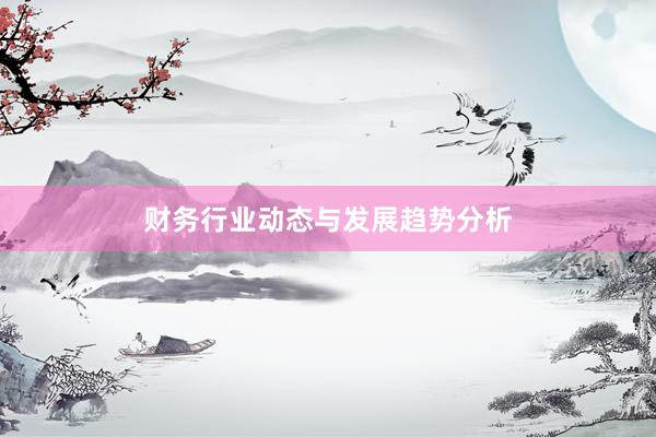 财务行业动态与发展趋势分析