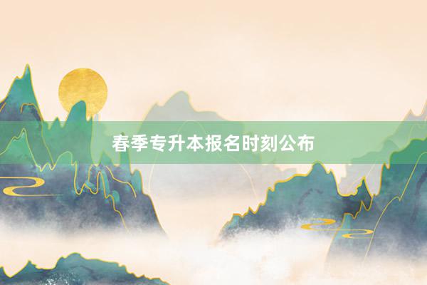 春季专升本报名时刻公布
